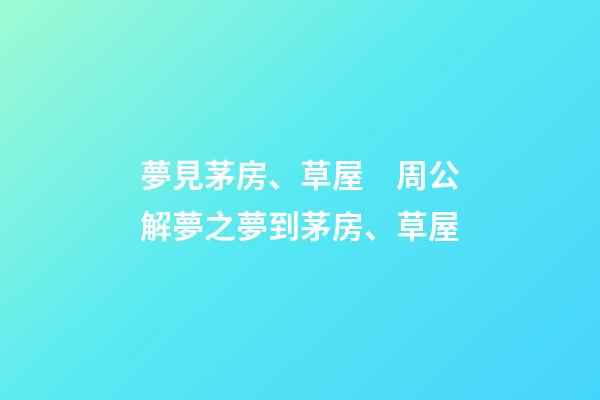 夢見茅房、草屋　周公解夢之夢到茅房、草屋